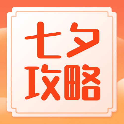 七夕情人节热点话题指南公众号次图预览效果