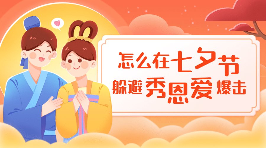 七夕情人节热点话题指南横版banner预览效果