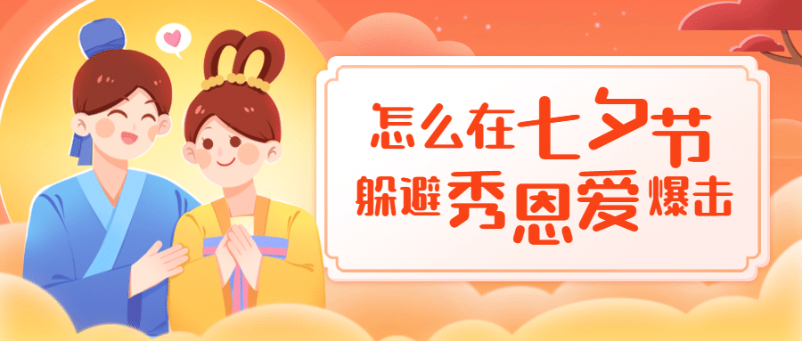 七夕情人节热点话题指南公众号首图预览效果
