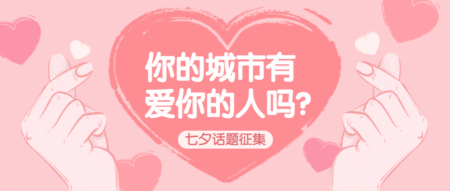 七夕情人节热点话题指南公众号首图预览效果