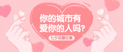 七夕情人节热点话题指南公众号首图