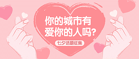 七夕情人节热点话题指南公众号首图
