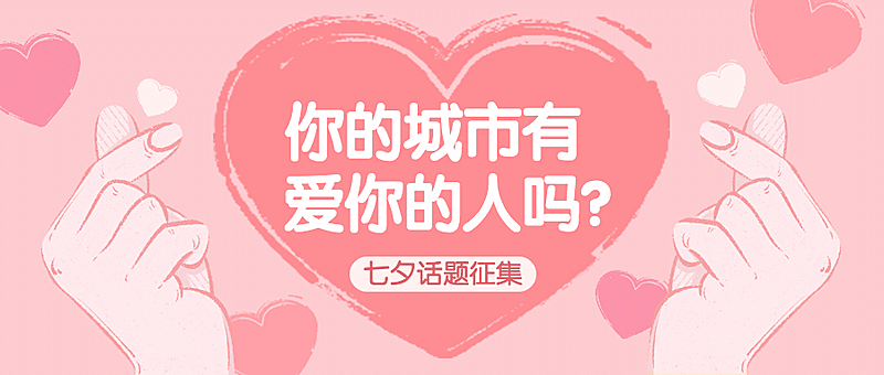 七夕情人节热点话题指南公众号首图