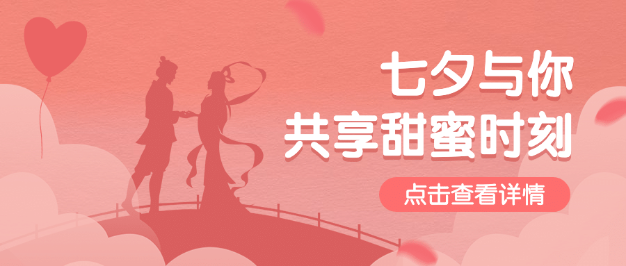 七夕情人节活动促销营销公众号首图预览效果