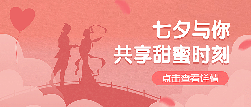 七夕情人节活动促销营销公众号首图