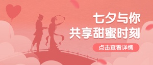 七夕情人节活动促销营销公众号首图