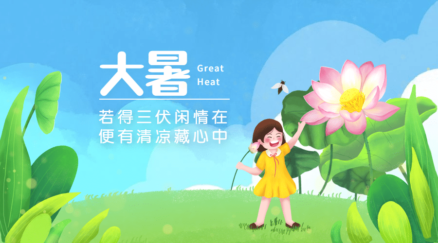 大暑节气祝福手绘夏天横版海报预览效果