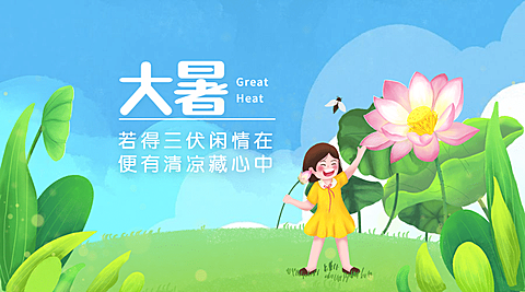大暑节气祝福手绘夏天横版海报