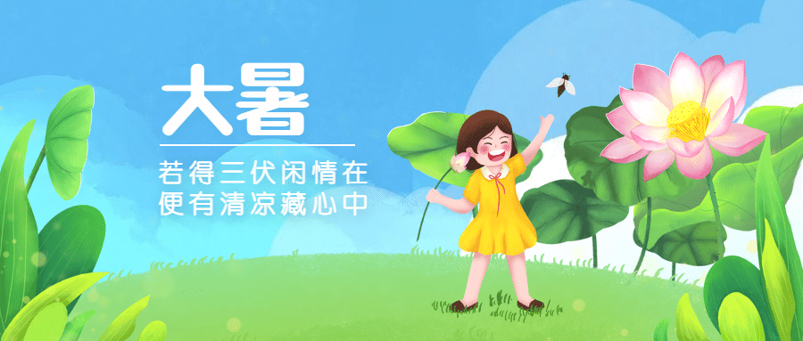 大暑节气祝福手绘夏天公众号首图预览效果
