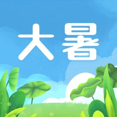 大暑节气祝福手绘夏天公众号次图