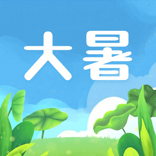大暑节气祝福手绘夏天公众号次图预览效果