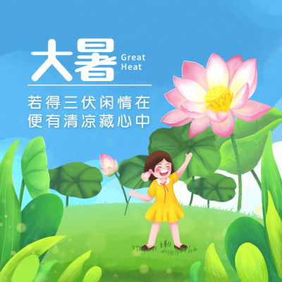 大暑节气祝福手绘夏天方形海报