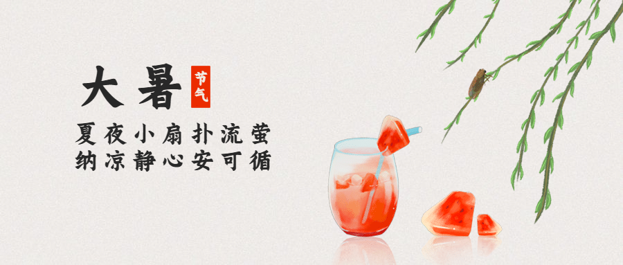 大暑节气祝福手绘夏天公众号首图预览效果
