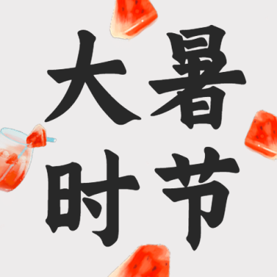 大暑节气祝福手绘夏天公众号次图