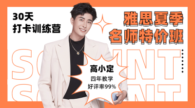 雅思课程直播学习打卡课程封面