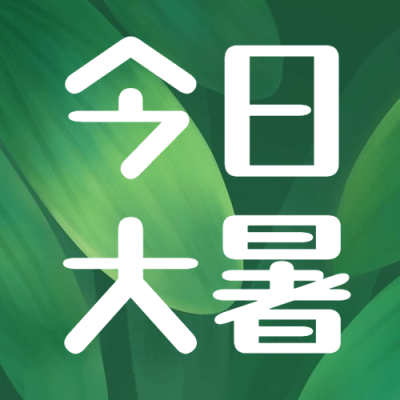 大暑节气问候夏天手绘公众号次图