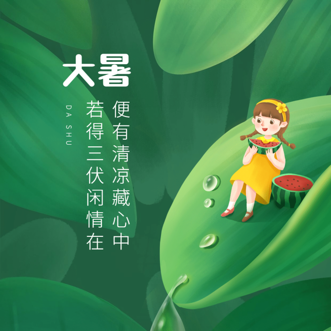 大暑节气问候夏天手绘可爱方形海报预览效果