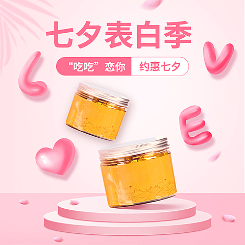 精致七夕食品补品直通车主图