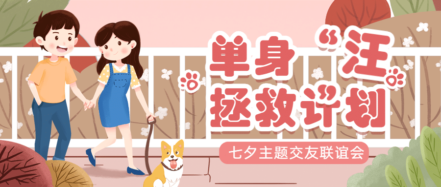 七夕企业商务节日营销文艺公众号首图