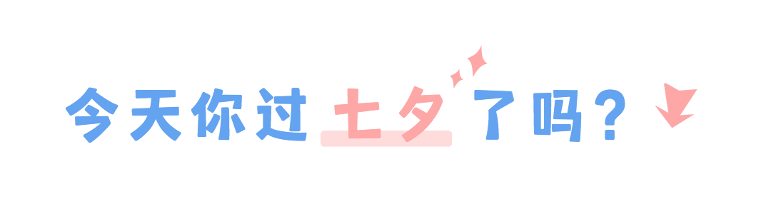 七夕节日GIF引导关注排版标题预览效果