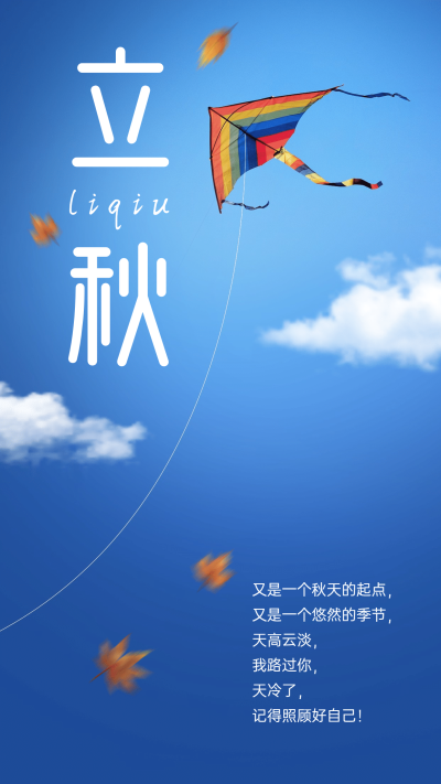 SP立秋实景简约节气祝福蓝天风筝