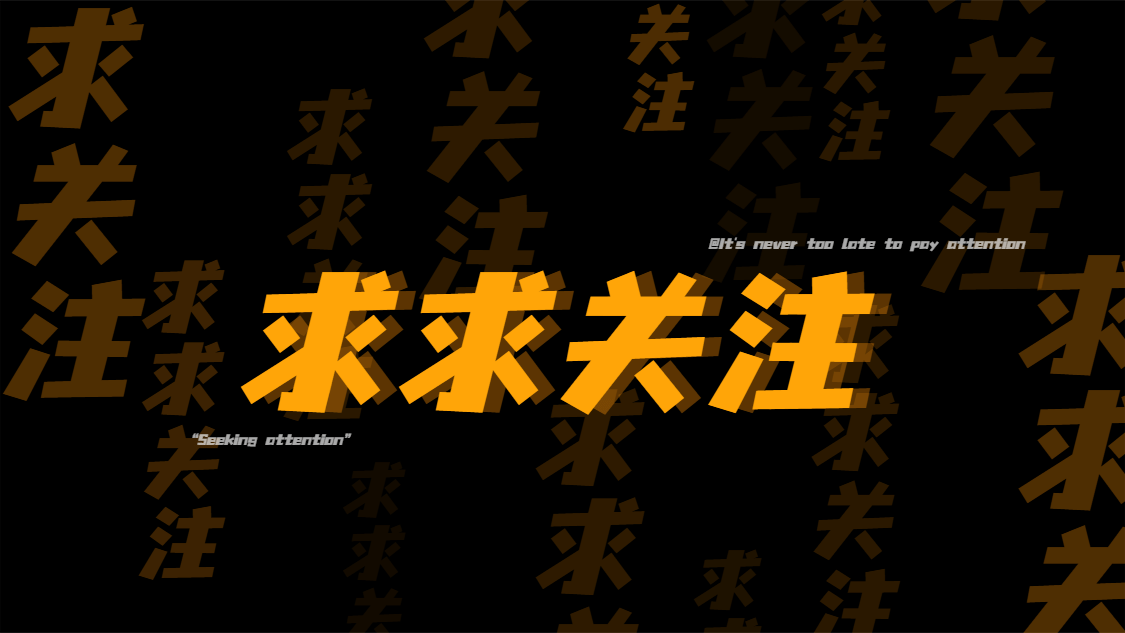 简约纯文字引导关注抖音背景图封面预览效果