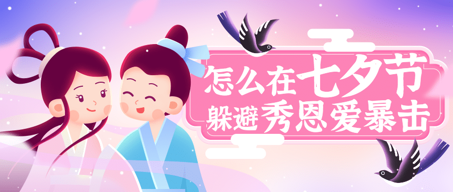 七夕情人节热点话题指南公众号首图预览效果