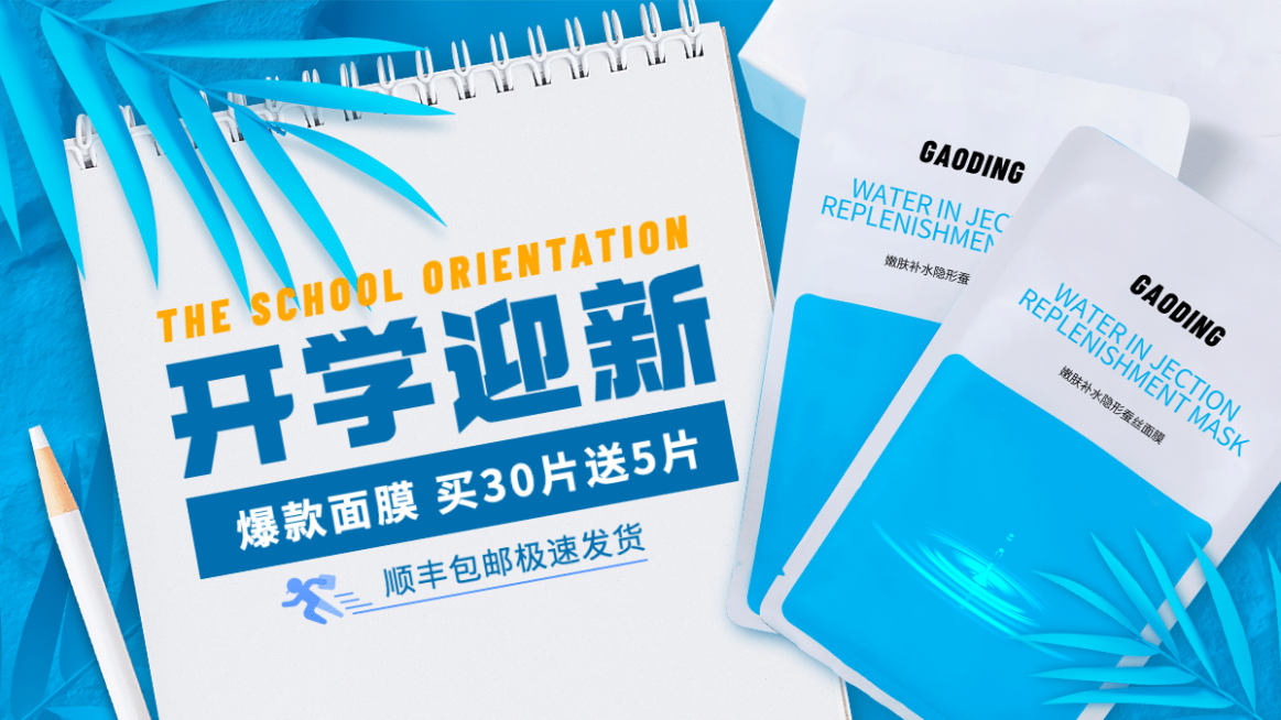 开学季美妆面膜海报banner预览效果