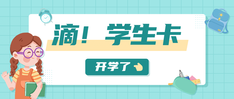 开学季加油简约清新卡通公众号首图预览效果