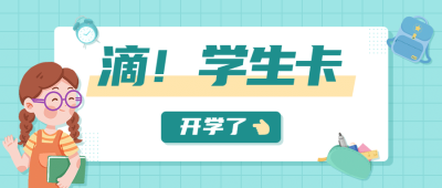 开学季加油简约清新卡通公众号首图