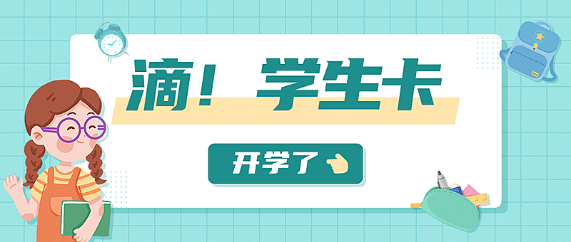 开学季加油简约清新卡通公众号首图
