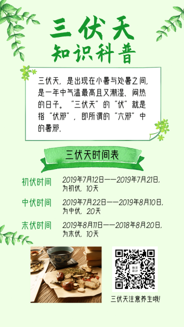 三伏天知识科普手机海报预览效果