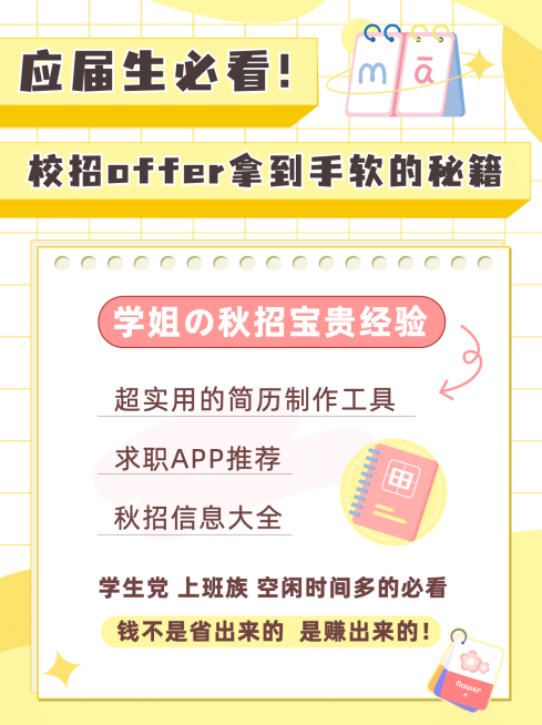 应届生校招求职简约可爱小红书配图预览效果