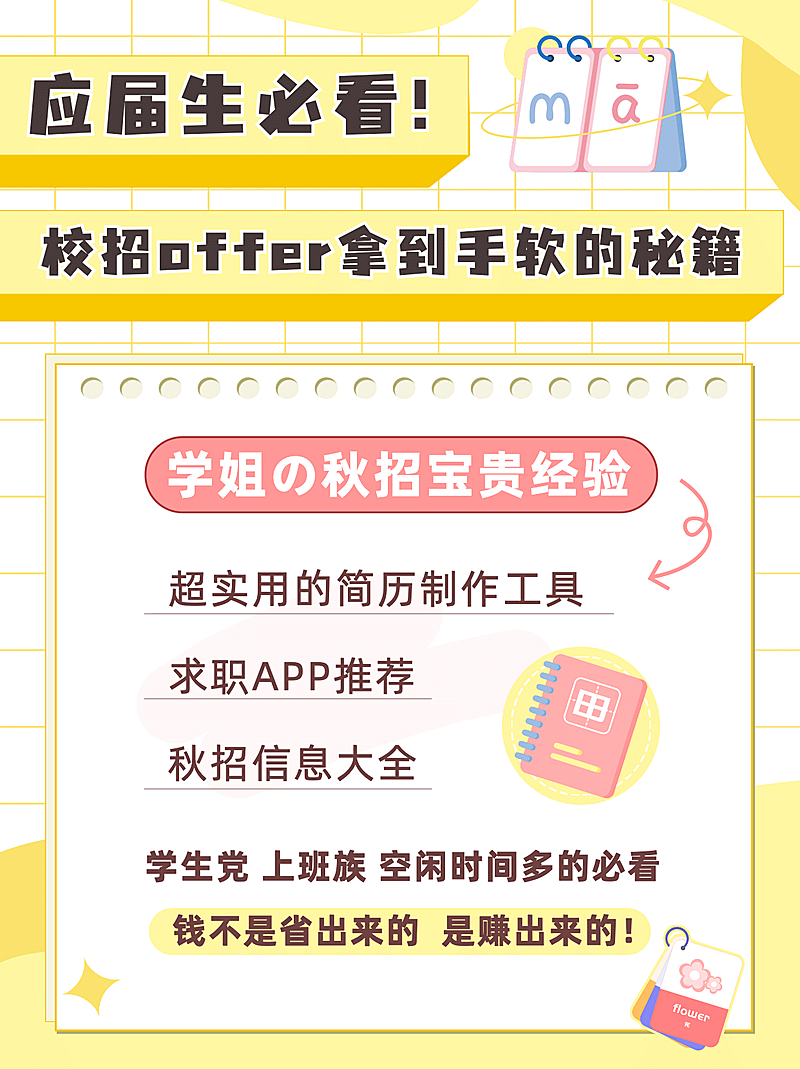 应届生校招求职简约可爱小红书配图