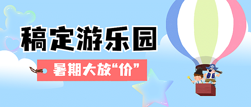 暑期旅游出行攻略指南公众号首图