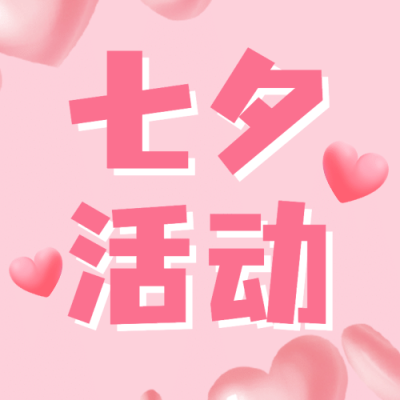 七夕情人节单身活动主题公众号次图