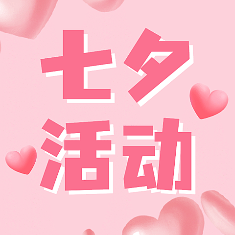 七夕情人节单身活动主题公众号次图
