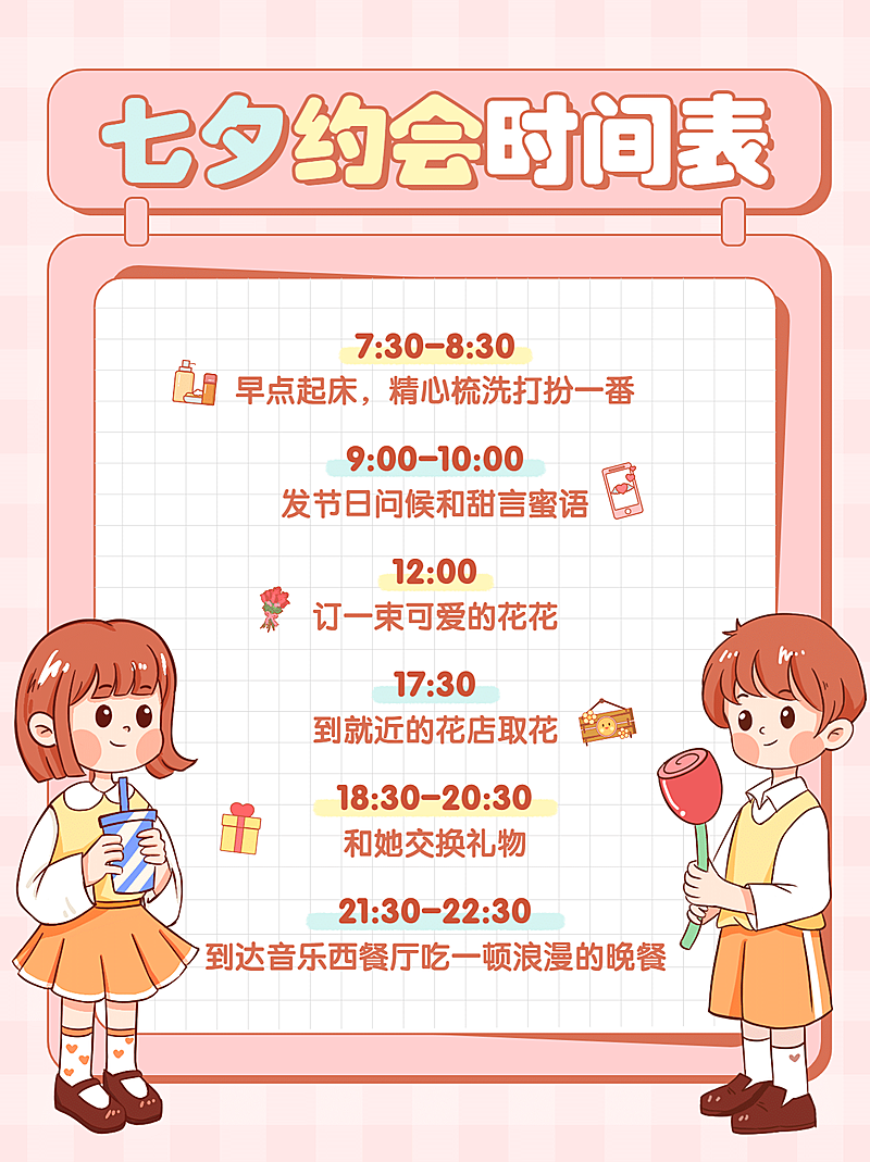 七夕情人节约会行程小红书封面配图
