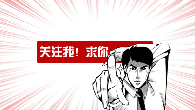 趣味漫画风引导关注抖音背景图封面