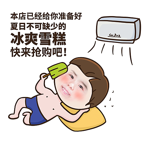 微商夏日趣味营销卖货手绘表情包