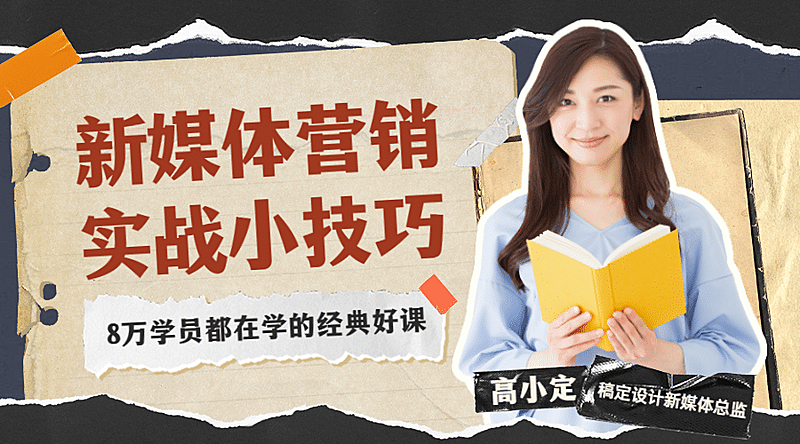 职业培训新媒体营销直播课程封面