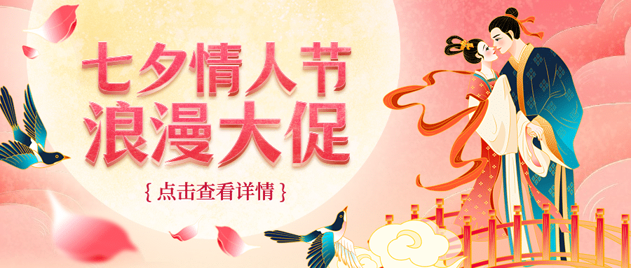 七夕情人节活动营销促销公众号首图预览效果