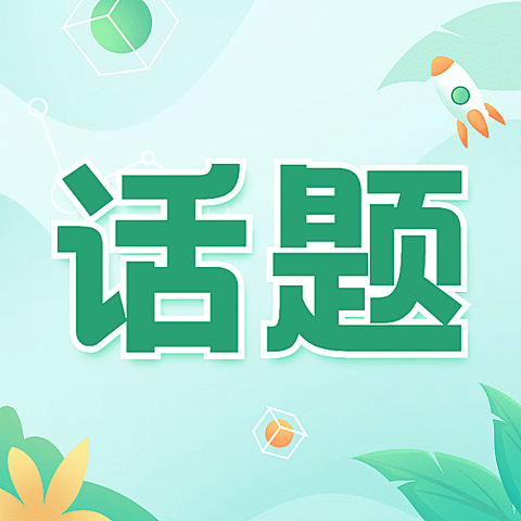 互联网行业资讯话题热点公众号次图