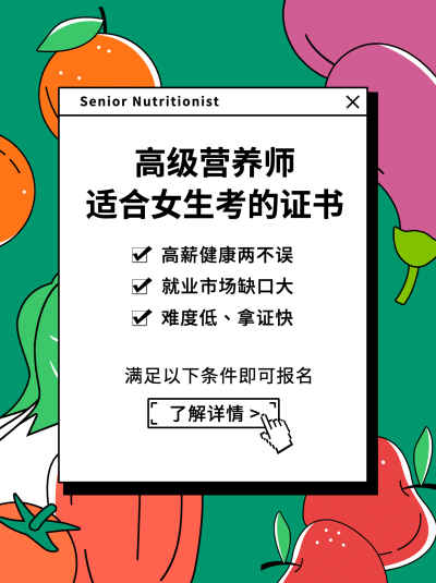 高级营养师课程招生小红书配图