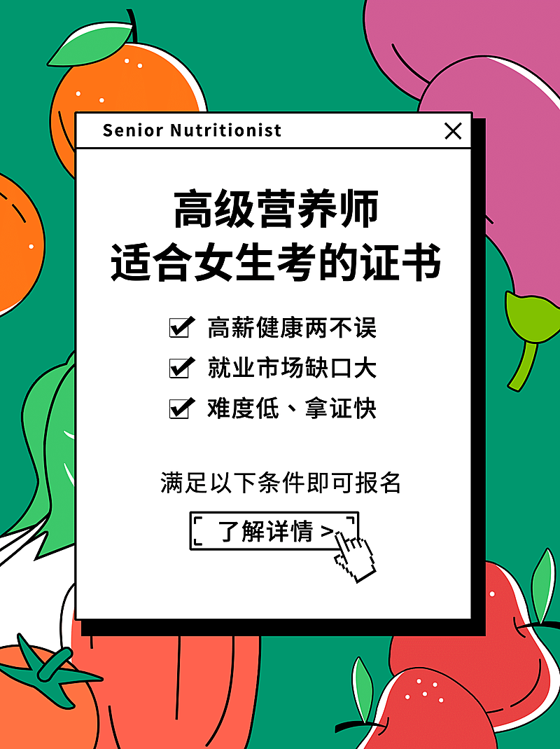 高级营养师课程招生小红书配图