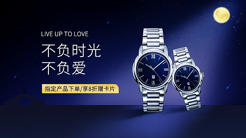 七夕配饰手表海报banner