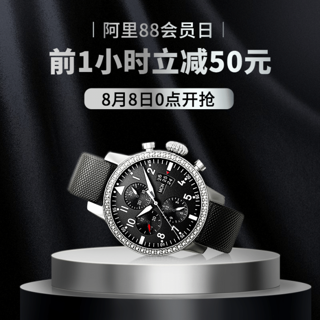 奢华88会员节手表直通车主图预览效果