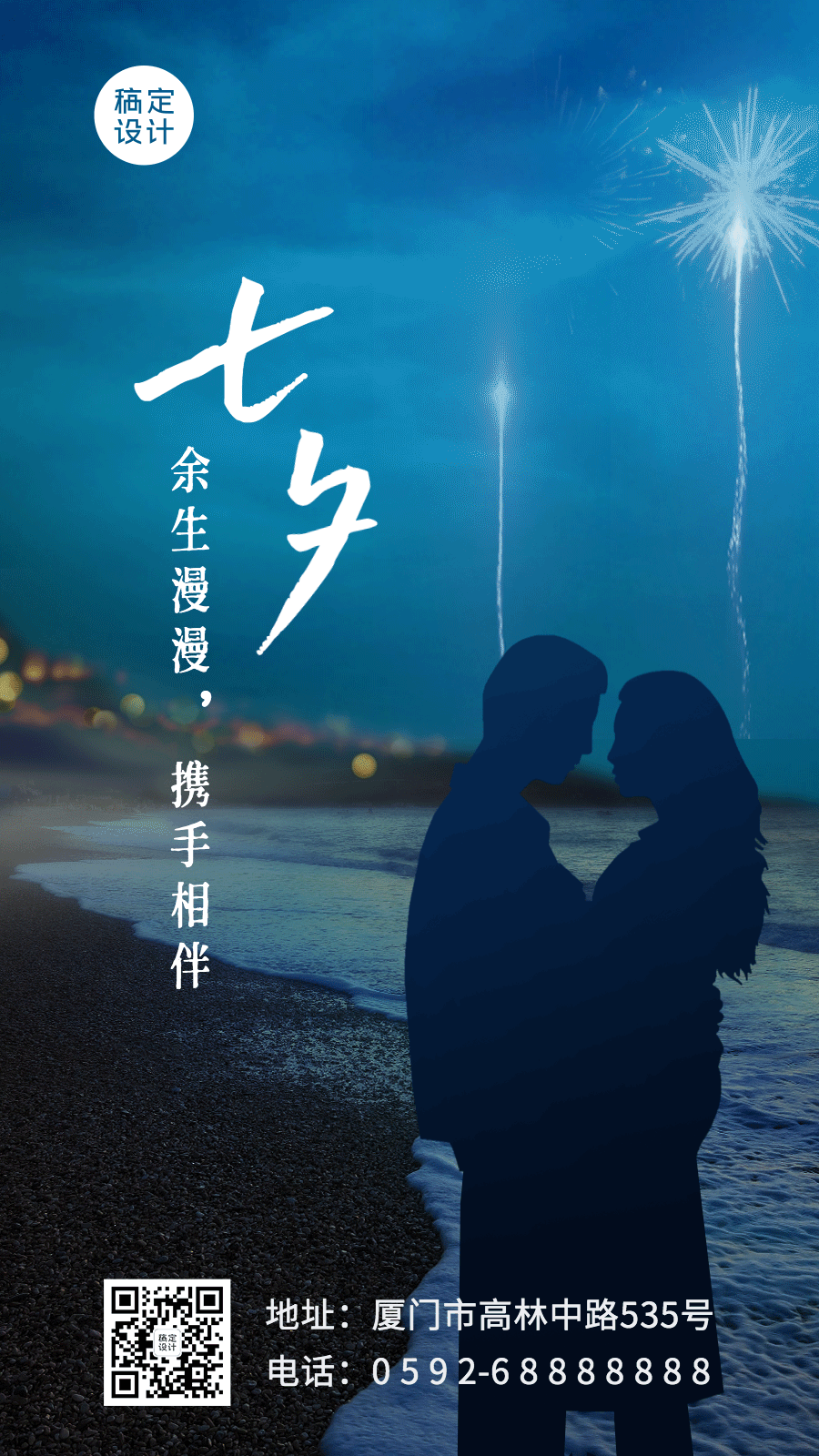 七夕节日祝福动态手机海报海边浪漫