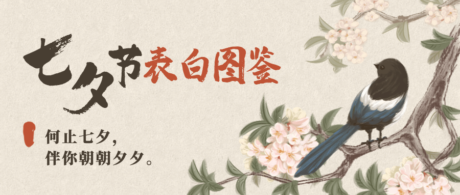 七夕情人节热点话题国风公众号首图预览效果
