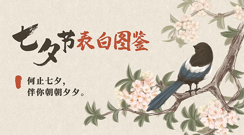 七夕情人节热点话题国风横版banner